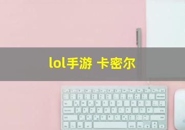 lol手游 卡密尔